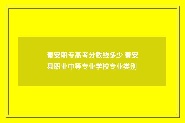 秦安职专高考分数线多少 秦安县职业中等专业学校专业类别