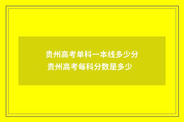 贵州高考单科一本线多少分 贵州高考每科分数是多少