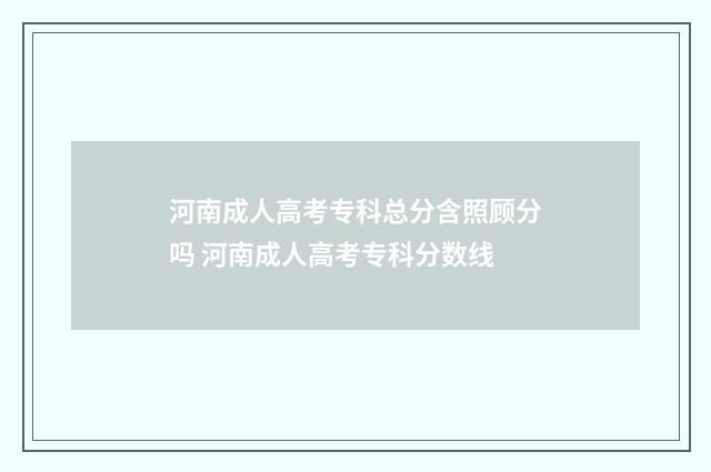 河南成人高考专科总分含照顾分吗 河南成人高考专科分数线