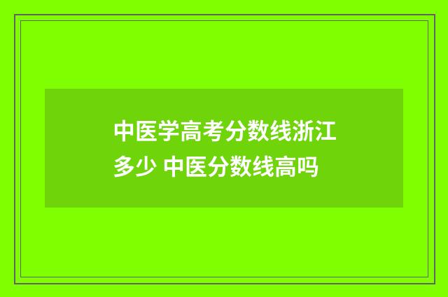 中医学高考分数线浙江多少 中医分数线高吗