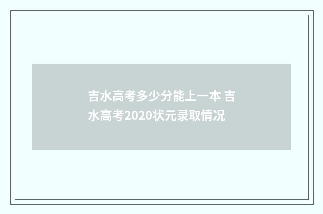 吉水高考多少分能上一本 吉水高考2020状元录取情况