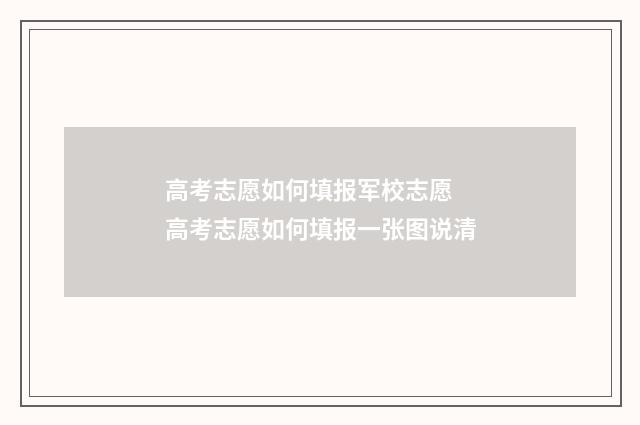 高考志愿如何填报军校志愿 高考志愿如何填报一张图说清