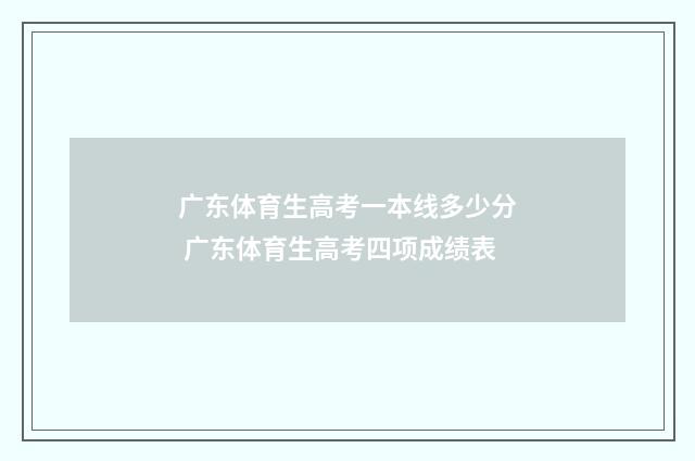 广东体育生高考一本线多少分 广东体育生高考四项成绩表
