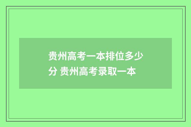 贵州高考一本排位多少分 贵州高考录取一本