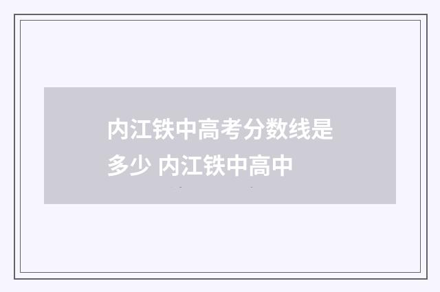 内江铁中高考分数线是多少 内江铁中高中