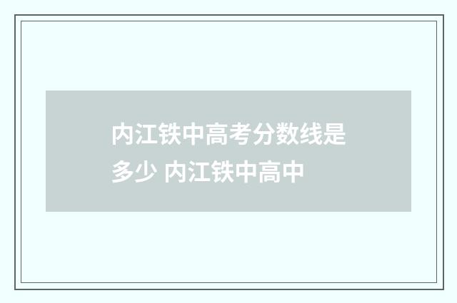 内江铁中高考分数线是多少 内江铁中高中