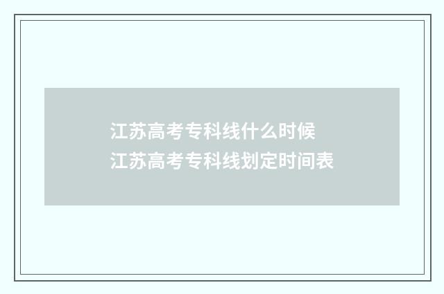 江苏高考专科线什么时候 江苏高考专科线划定时间表