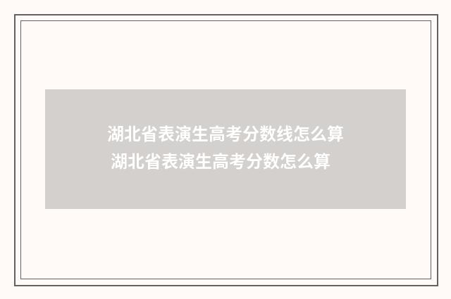 湖北省表演生高考分数线怎么算 湖北省表演生高考分数怎么算