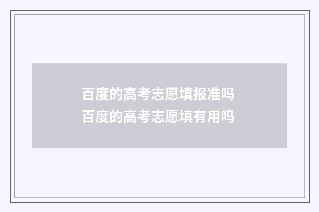 百度的高考志愿填报准吗 百度的高考志愿填有用吗