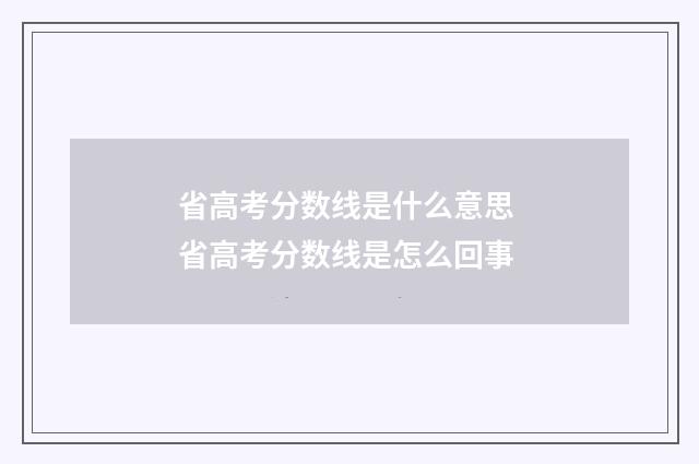 省高考分数线是什么意思 省高考分数线是怎么回事