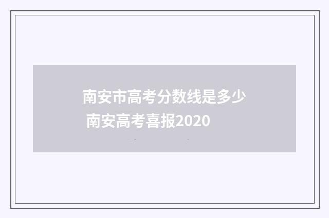 南安市高考分数线是多少 南安高考喜报2020