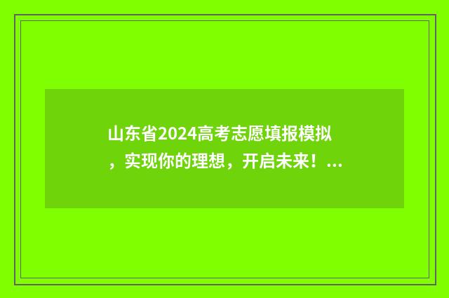 山东省2024高考志愿填报模拟,实现你的理想,开启未来! 2024年山东春季高考招生学校