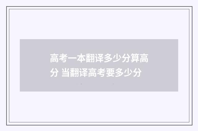 高考一本翻译多少分算高分 当翻译高考要多少分