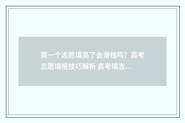 第一个志愿填高了会滑档吗？高考志愿填报技巧解析 高考填志愿第一个志愿