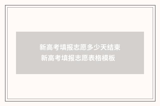 新高考填报志愿多少天结束 新高考填报志愿表格模板