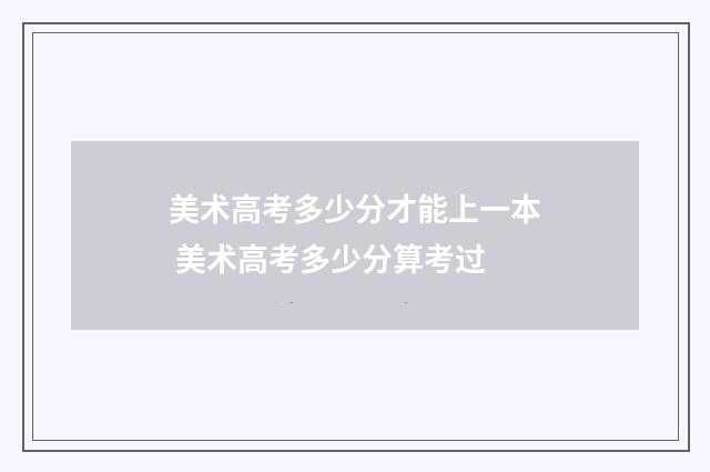 美术高考多少分才能上一本 美术高考多少分算考过