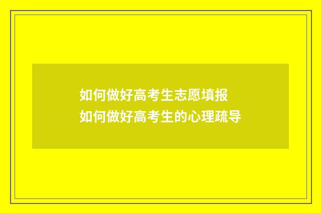 如何做好高考生志愿填报 如何做好高考生的心理疏导