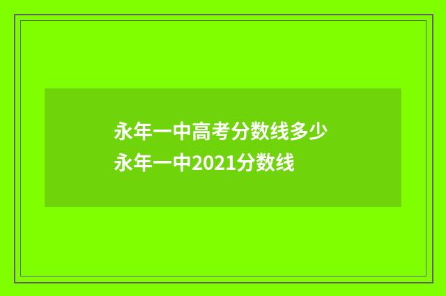 永年一中高考分数线多少 永年一中2021分数线