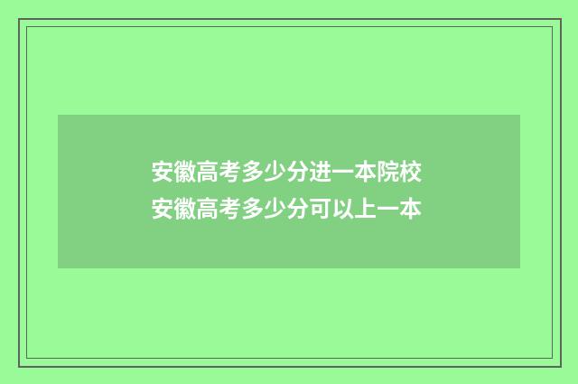 安徽高考多少分进一本院校 安徽高考多少分可以上一本