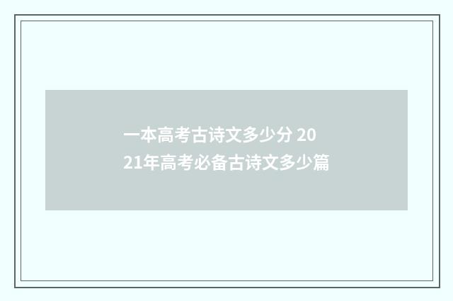 一本高考古诗文多少分 2021年高考必备古诗文多少篇
