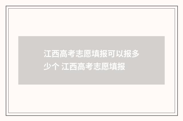 江西高考志愿填报可以报多少个 江西高考志愿填报