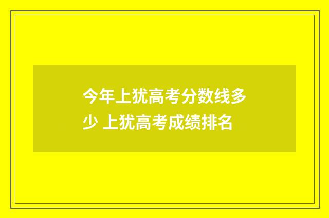 今年上犹高考分数线多少 上犹高考成绩排名