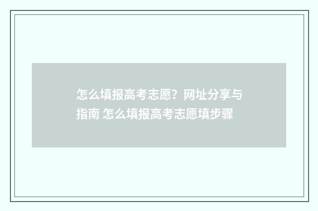 怎么填报高考志愿？网址分享与指南 怎么填报高考志愿填步骤