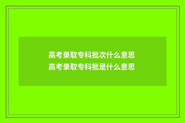 高考录取专科批次什么意思 高考录取专科批是什么意思