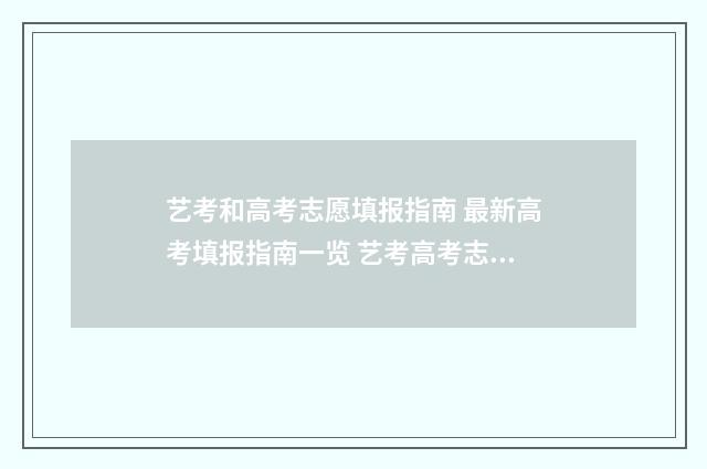 艺考和高考志愿填报指南 最新高考填报指南一览 艺考高考志愿填报模拟