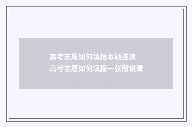 高考志愿如何填报本硕连读 高考志愿如何填报一张图说清