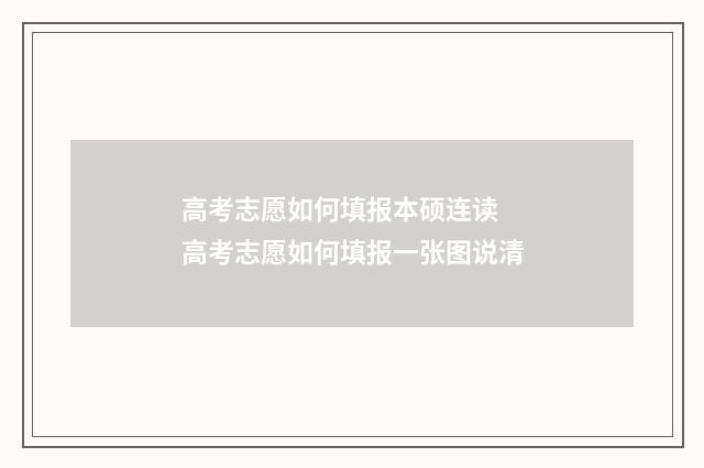 高考志愿如何填报本硕连读 高考志愿如何填报一张图说清