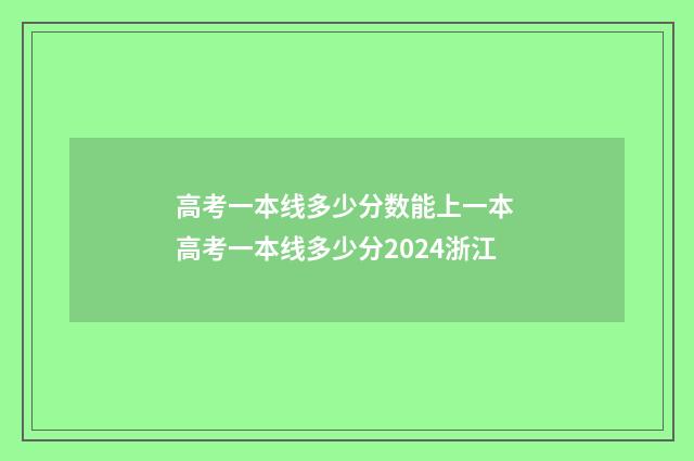 高考一本线多少分数能上一本 高考一本线多少分2024浙江