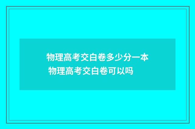 物理高考交白卷多少分一本 物理高考交白卷可以吗
