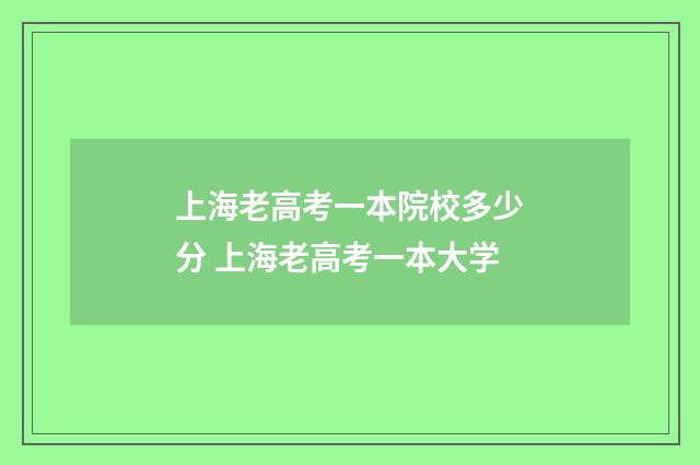 上海老高考一本院校多少分 上海老高考一本大学