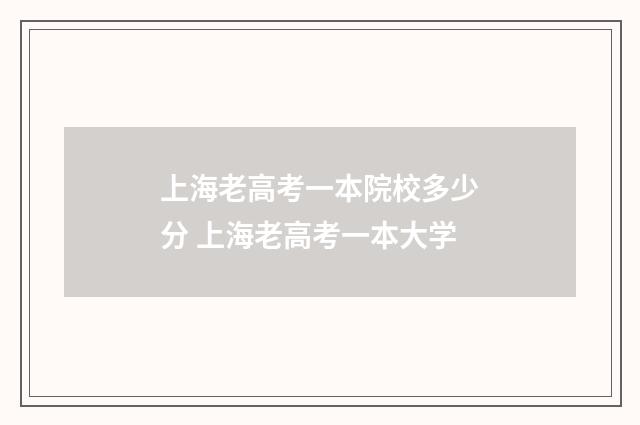 上海老高考一本院校多少分 上海老高考一本大学