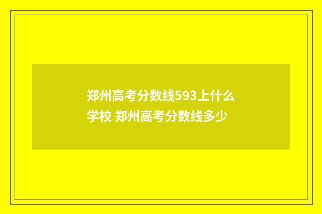 郑州高考分数线593上什么学校 郑州高考分数线多少