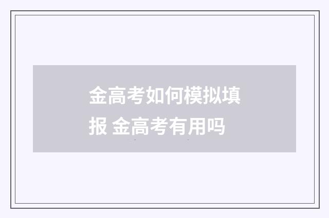 金高考如何模拟填报 金高考有用吗
