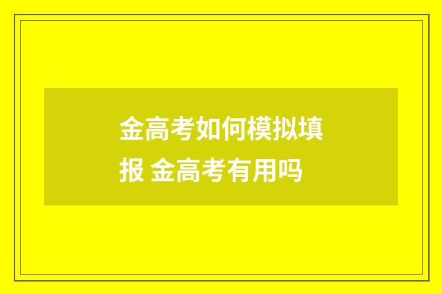 金高考如何模拟填报 金高考有用吗