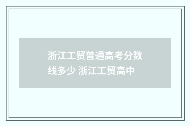 浙江工贸普通高考分数线多少 浙江工贸高中