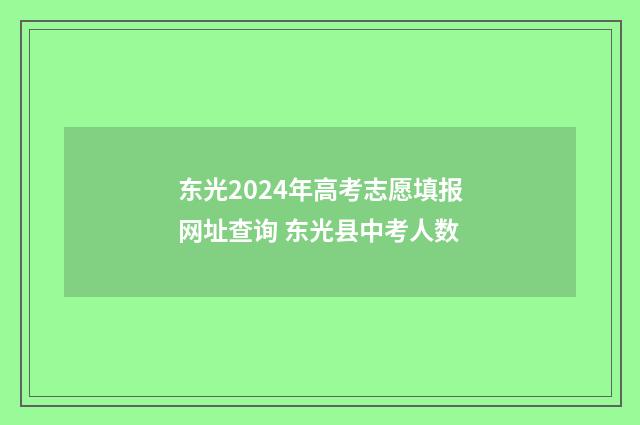 东光2024年高考志愿填报网址查询 东光县中考人数