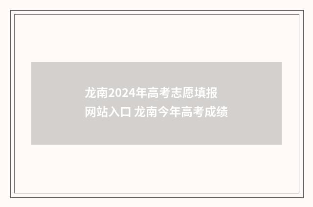 龙南2024年高考志愿填报网站入口 龙南今年高考成绩