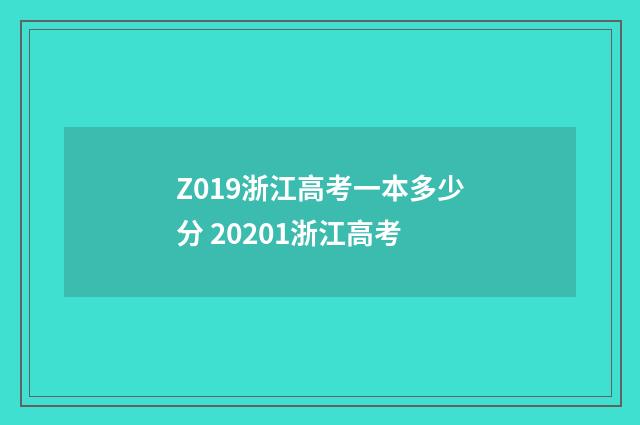 Z019浙江高考一本多少分 20201浙江高考