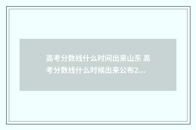 高考分数线什么时间出来山东 高考分数线什么时候出来公布2024年
