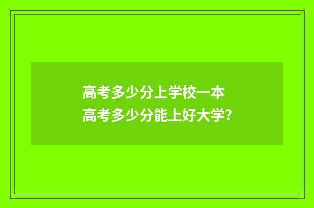 高考多少分上学校一本 高考多少分能上好大学?