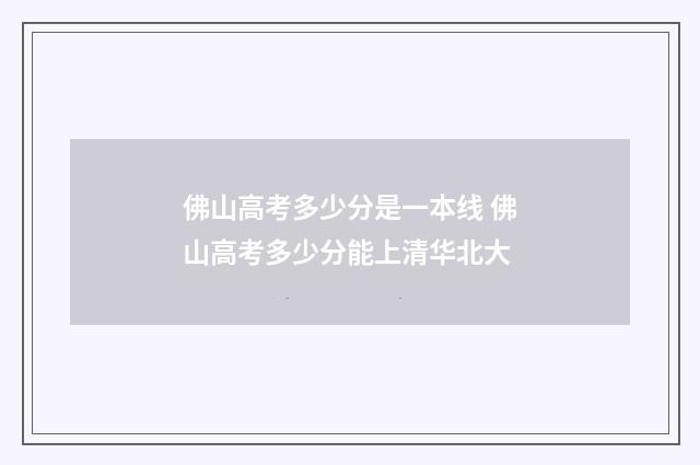 佛山高考多少分是一本线 佛山高考多少分能上清华北大