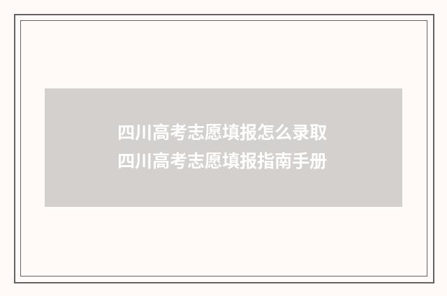 四川高考志愿填报怎么录取 四川高考志愿填报指南手册