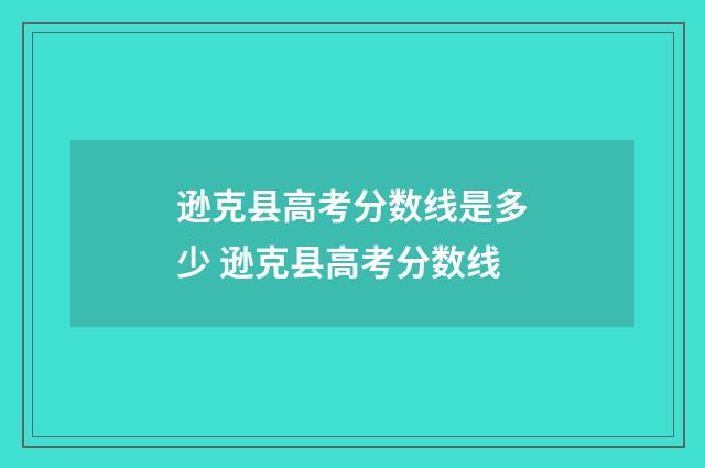 逊克县高考分数线是多少 逊克县高考分数线
