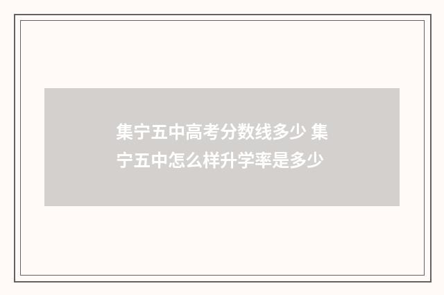 集宁五中高考分数线多少 集宁五中怎么样升学率是多少