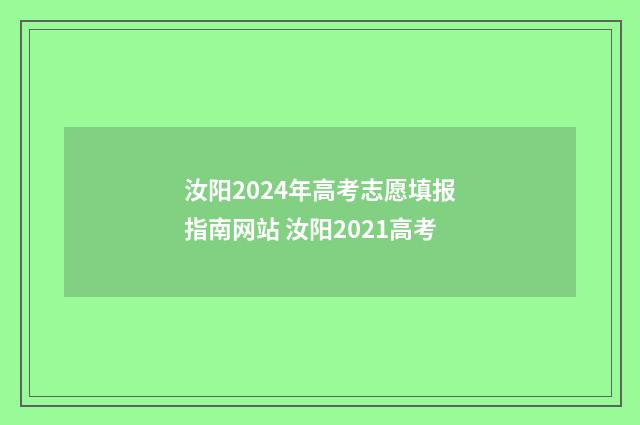 汝阳2024年高考志愿填报指南网站 汝阳2021高考