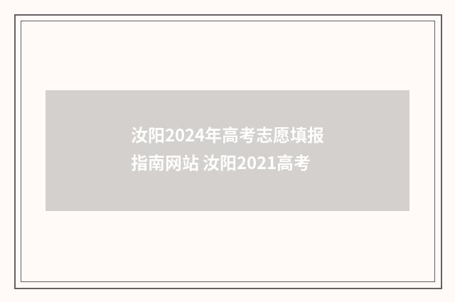 汝阳2024年高考志愿填报指南网站 汝阳2021高考